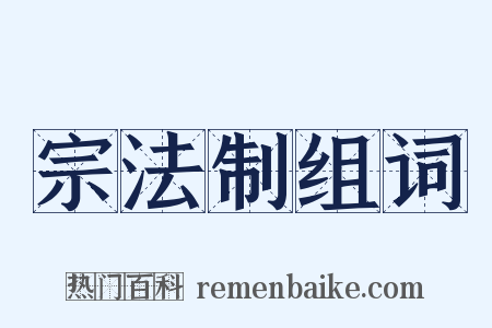 宗法制组词是什么意思的图片